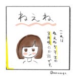 ねえね　小５,３月の話