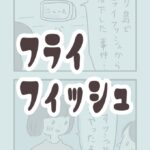 フライフィッシュ　ねえね小６の話