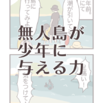 無人島が少年に与える力