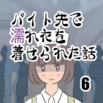 バイト先で濡れ衣を着せられた話6