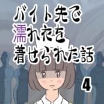 バイト先で濡れ衣を着せられた話4