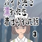 バイト先で濡れ衣を着せられた話3