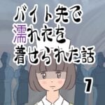 バイト先で濡れ衣を着せられた話7