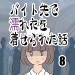 バイト先で濡れ衣を着せられた話８