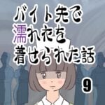 バイト先で濡れ衣を着せられた話９