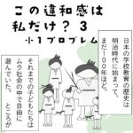 小１プロブレム【この違和感は私だけ？3】