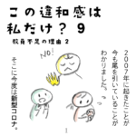 教員不足の理由を聞いてみた２【この違和感は私だけ？９】