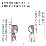 義務教育の不自然（2/4）【この違和感は私だけ？14】