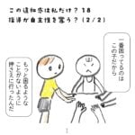 指導が自主性を奪う？(2/2)【この違和感は私だけ？18】