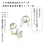 指導が自主性を奪う？(1/2)【この違和感は私だけ？17】