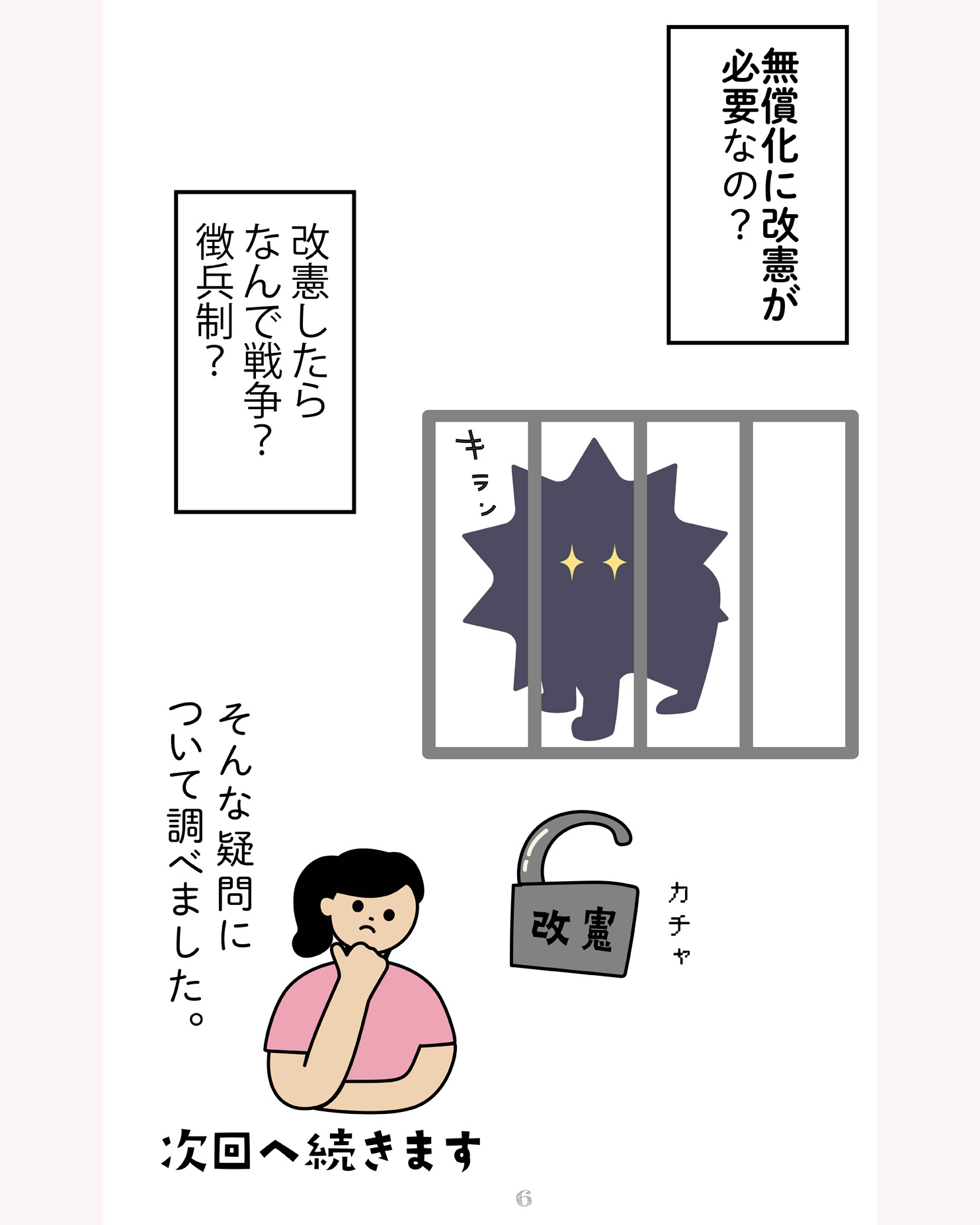 何がやばいの？憲法改正