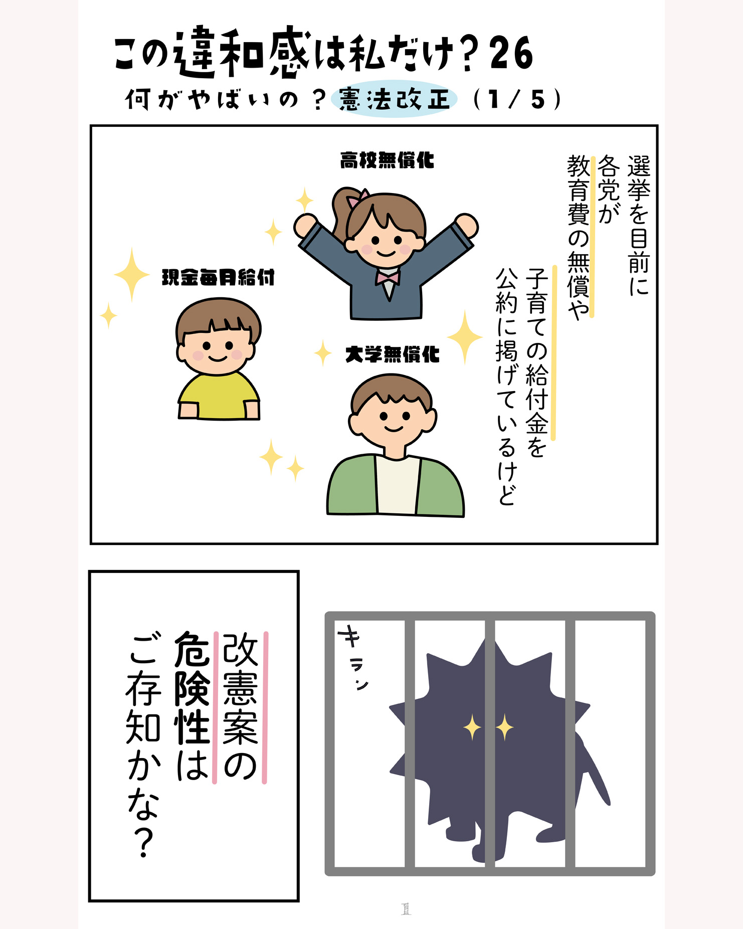 何がやばいの？憲法改正